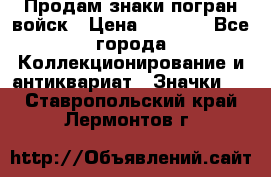 Продам знаки погран войск › Цена ­ 5 000 - Все города Коллекционирование и антиквариат » Значки   . Ставропольский край,Лермонтов г.